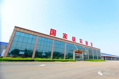 創(chuàng)新驅(qū)動(dòng)發(fā)展，源根石化獲批濟(jì)寧市“一企一技術(shù)”新材料研發(fā)中心